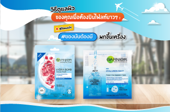 วิธีดูแลผิวของคุณเมื่อต้องบินไฟลท์ยาวๆ